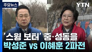 [격전지] '스윙 보터' 서울 중·성동을...박성준 v…