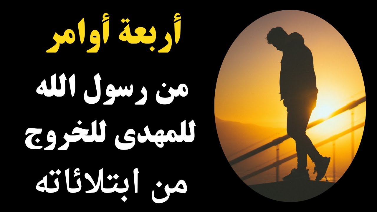 أربعة اوامر للمهدى من رسول الله عليه القيام بهم للخروج من ابتلائاته