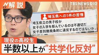埼玉 男女別学から共学化へ、高校・中学生はどう考える？ 半数以上「共学化望まない」【Nスタ解説】｜TBS NEWS DIG