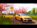 ТОП 10 КРУТЫХ ГОНОК НА ПК | ЛУЧШИЕ ГОНКИ