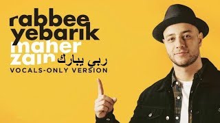 Maher Zain - Rabbee Yebarik (Arabic) | Vocals Only | ماهر زين - ربي يبارك | بدون موسيقى | Audio