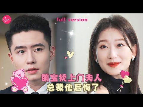 【大翟💕陈雪】《萌宝找上门夫人，总裁他后悔了》灰姑娘和總裁一夜情后被心機女冒名頂替，五年後歸國發現自己的頂頭上司竟是那晚的那個男人，原來當年我們還有一個孩子..❤️全集#甜宠 #短剧 #霸道总裁