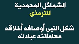 كتاب الشمائل المحمدية للإمام الترمذى | شكل النبى و أوصافه وأخلاقه ومعاملاته وعبادته | كتاب مسموع