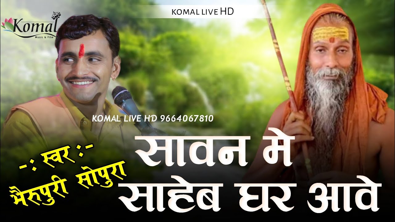 Sawan Me Saaheb Gar Aave | सावन में साहेब घर आवे | Bheru Puri sopura ओल्यु आपरी आवे सतगुरु