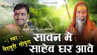 Sawan Me Saaheb Gar Aave | सावन में साहेब घर आवे | Bheru Puri sopura ओल्यु आपरी आवे सतगुरु