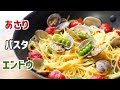 【ワンパン】春野菜とアサリのボンゴレビアンコの作り方【料理レシピはParty Kitchen…