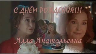❖ С Днём Рождения Алла Анатольевна ❤
