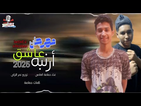 مهرجان عاشق أرنبه زي عيونك غناء حماصة العاصي توزيع نصر التركي