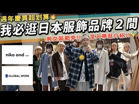 爆逛男女裝！新品65折入手啦超誇張🔥 日系必買✨ niko and … 和 GLOBAL WORK 京站週年慶買超划算！｜家庭兄弟