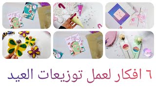 ٦افكار لتوزيعات العيد/افكار سهله وبسيطه للعيد /هدايا العيد للأطفال والبنات/Eid gift ideas 2023
