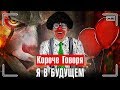 КОРОЧЕ ГОВОРЯ, Я В БУДУЩЕМ