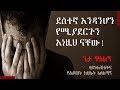 Ethiopian Motivation የደስታችን ሌቦች Best Interview About Happiness Psychologist Geta Walelign Part 1