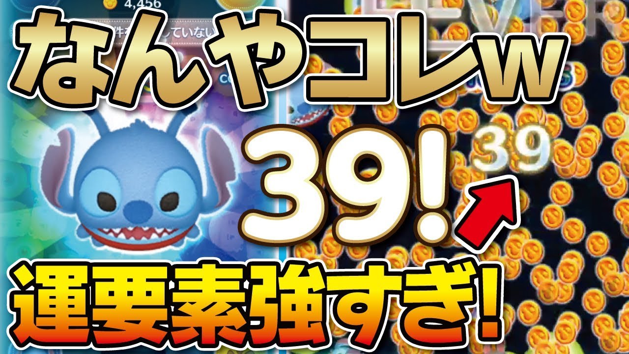 なんやコレww運要素強すぎwあばれんぼスティッチ スキル5 でガチのコイン稼ぎ リロアンドスティッチ ツムツム Seiji きたくぶ Youtube なんやコレww運要素強すぎwあばれんぼスティッチ スキル5 でガチのコイン稼ぎ リロアンドスティッチ ツムツム Seiji きたくぶ Youtube