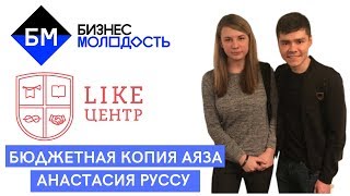 Анастасия Руссу - Копия Аяза Шабутдинова и кейс Бизнес молодости