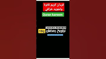 قرءان كريم | تجويد ما شاء الله #ramadan #تراويح_رمضان