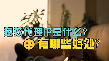 Stormproxies告诉你短效代理IP是什么?使用短效代理IP有什么好处？支持高度匿名IP，爬虫IP池，数据抓取等业务