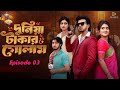 দুনিয়া টাকার গোলাম ০৩ | Dunia Takar Golam 03 | Bangla Natok 2026 | Shoeb Santo |Sobuj |Palli Bhai Tv