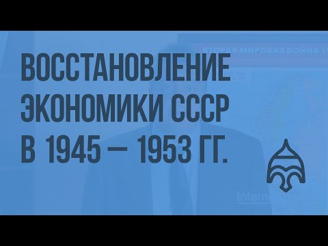 Восстановление экономики СССР в 1945 – 1953 гг. Видеоурок по истории России 9 класс
