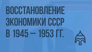 Восстановление экономики СССР в 1945 - 1953 гг. Видеоурок по истории России 9 класс