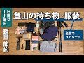 身軽&お手頃価格|日帰り&山小屋泊の登山の持ち物とウェア【ミニマリスト】