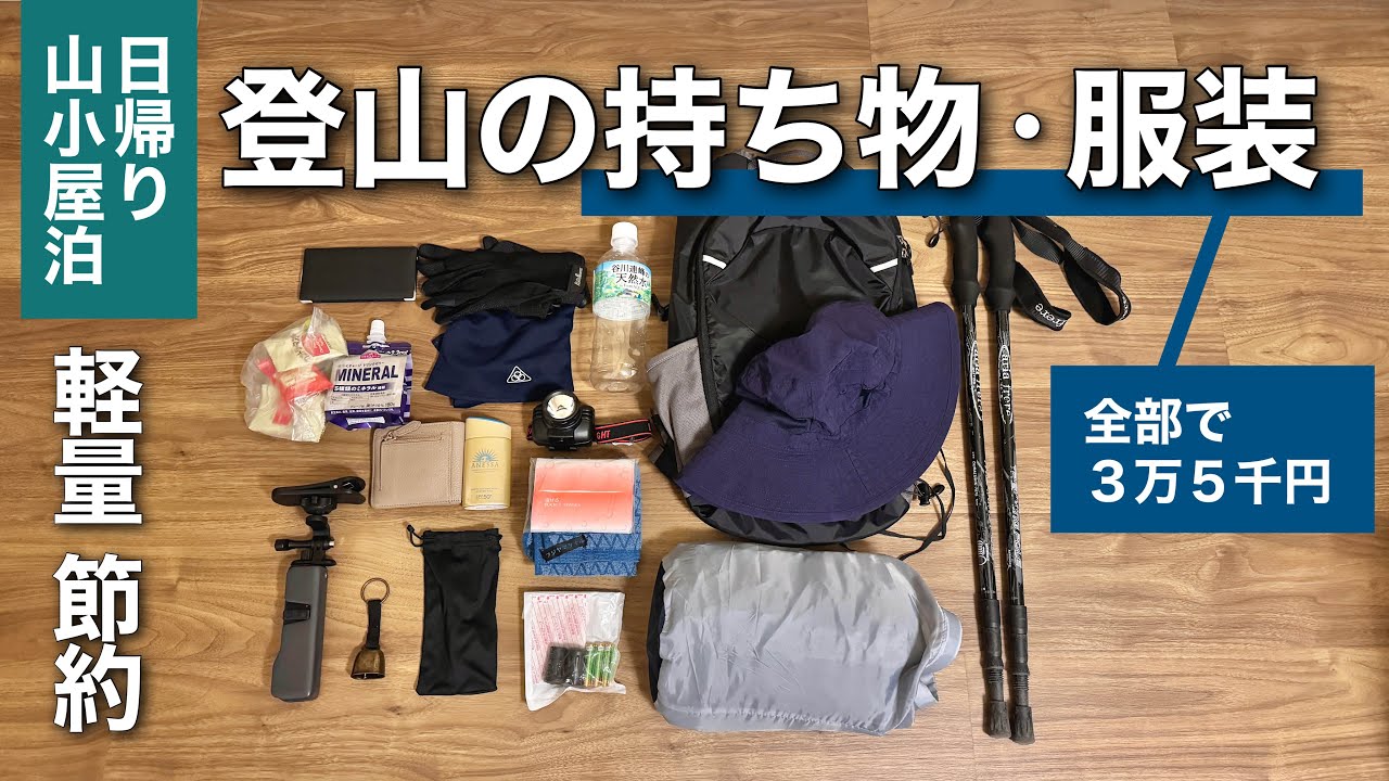 身軽&お手頃価格｜日帰り&山小屋泊の登山の持ち物とウェア【ミニマリスト】