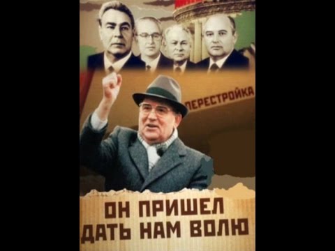 Он пришел дать нам волю. Фильм Леонида Парфенова.