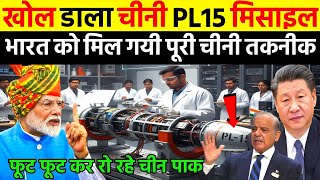 भारत ने खोल डाला चीनी PL15 मिसाइल क्या मिल गई पूरी चीनी तकनीक | Ankit Awasthi Sir