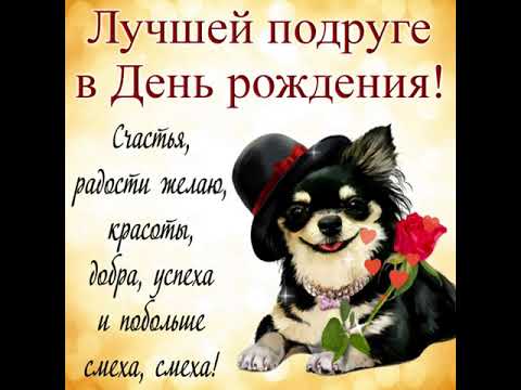 С ДНЁМ РОЖДЕНИЯ, ПОДРУГЕ! КРАСИВОЕ МИЛОЕ МУЗЫКАЛЬНОЕ ПОЗДРАВЛЕНИЕ❤БУДЬ СЧАСТЛИВА!