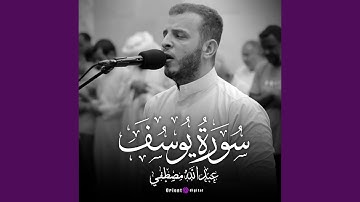 ما تيسر من سورة يوسف