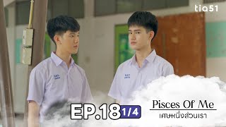 EP.18 [1/4] เศษหนึ่งส่วนเรา (Pisces Of Me) | My Universe The Series