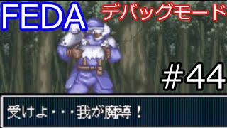 【SFC FEDA】デバッグモード一覧 Part44【スーパーファミコン/スーファミ/フェーダ】