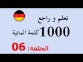 تعلم و مراجعة 1000 كلمة باللغة الألمانية في شهر واحد   # 06