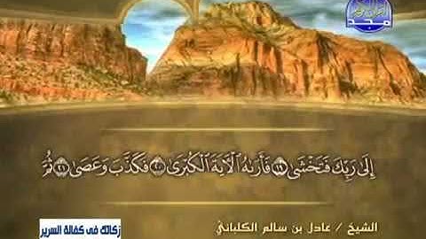 سورة النازعات 79 - 114 عادل الكلباني - قراءة مرتلة