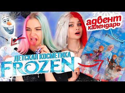 Детская косметика ХОЛОДНОЕ СЕРДЦЕ распаковка адвент календаря *FROZEN* |Лисса @ТилльНяшка