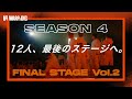 【本編】THE FINAL STAGE|WARPs DIG Season4 FINAL 2/3