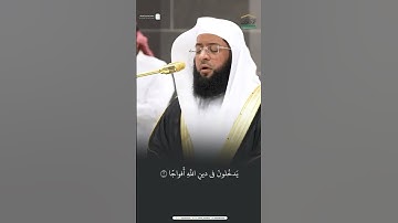 الشيخ بدر التركي من سورة النصر