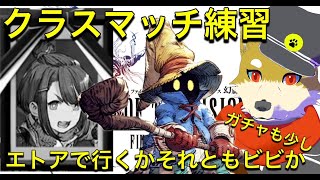 明日からのクラスマッチに向けて練習したい件。それと少しガチャ 2023/12/3【FFBE幻影戦争】