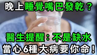 晚上睡覺總是口乾舌燥？別以為是缺水，這是6種疾病的信號，真怕你還不知道！ 【有書說】#中老年心語 #養老 #養生#幸福人生 #為人處世 #情感故事#讀書#佛#深夜讀書