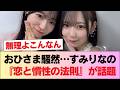 【日向坂46】おひさま、すみりなの『恋と慣性の法則』に衝撃... #乃木坂46 #櫻坂46