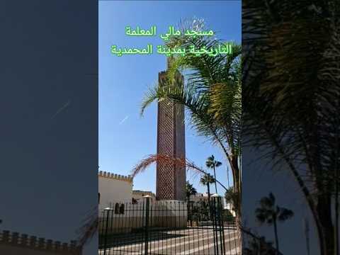 مسجد مالي المعلمة التاريخية بمدينة المحمدية