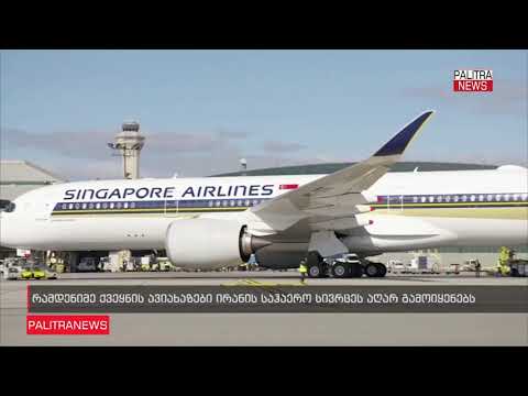 საერთაშორისო ავიაკომპანიების ნაწილი ირანისა და ერაყის ავიასივრცეში ფრენებს წყვეტს