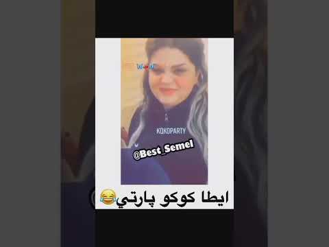 كوكو بارتي شه كروك