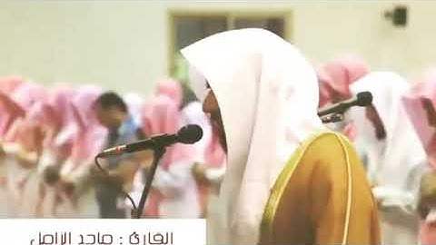{يَا أَيُّهَا الَّذِينَ آمَنُوا أَطِيعُوا اللَّهَ وَرَسُولَهُ...} القارئ ماجد الزامل