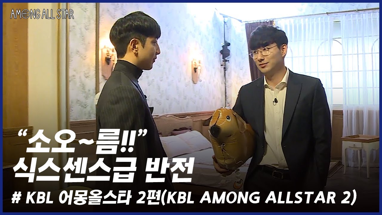 KBL 어몽올스타 2편ㅣKBL AMONG ALLSTAR #2