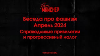 Беседа про фашизм  Апрель 2024, Справедливые привилегии и прогрессивный налог