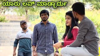 ಯಾರು ಲವ್ ಮಾಡ್ಬಾರ್ದು | Mallu Jamkhandi Comedy | Uttarkarnataka | New Video