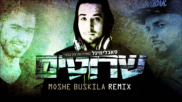 סאבלימינל מארח את עדן גבאי - שרוטים (Moshe Buskila Remix)