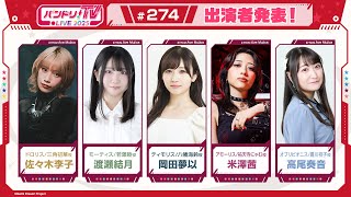 Download Lagu バンドリ!TV LIVE 2025 #274 MP3 Download Lagu バンドリ!TV LIVE 2025 #274 MP3