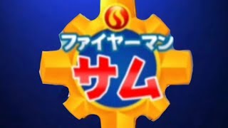 消防士サムのイントロの私のバージョンМоя Версия Заставки Пожарного Сэма