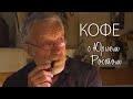 «Кофе с Юрием Ростом»